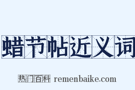 蜡节帖近义词是什么意思的图片